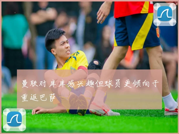 曼联对库库感兴趣但球员更倾向于重返巴萨