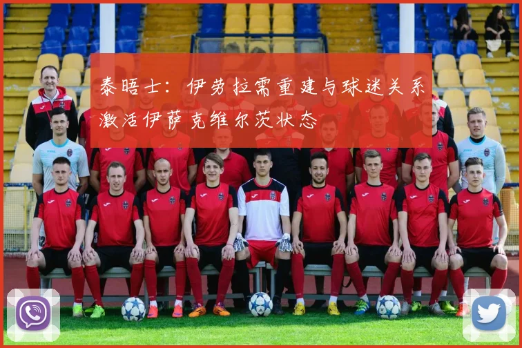 泰晤士：伊劳拉需重建与球迷关系激活伊萨克维尔茨状态