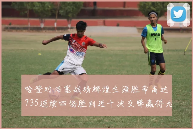 哈登对活塞战绩辉煌生涯胜率高达735连续四场胜利近十次交锋赢得九场