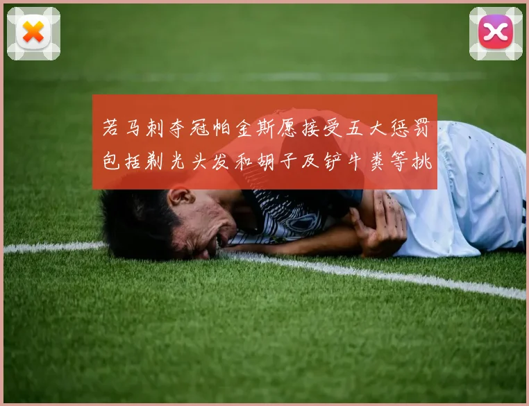 若马刺夺冠帕金斯愿接受五大惩罚包括剃光头发和胡子及铲牛粪等挑战