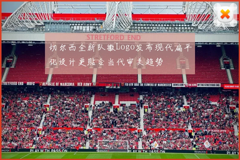 切尔西全新队徽Logo发布现代扁平化设计更贴合当代审美趋势