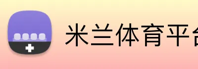 米兰体育平台网址 logo